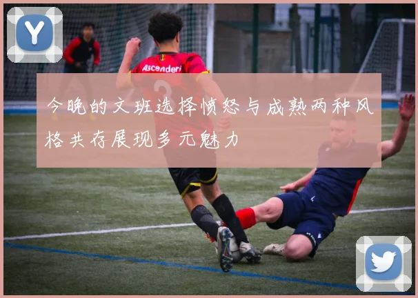 今晚的文班选择愤怒与成熟两种风格共存展现多元魅力