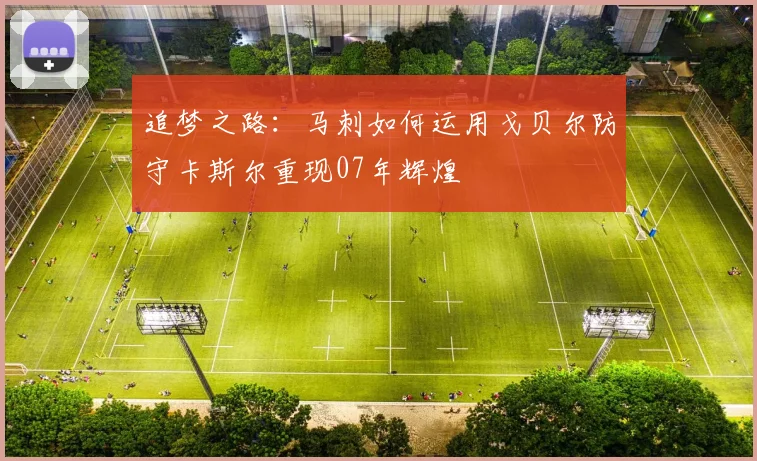 追梦之路：马刺如何运用戈贝尔防守卡斯尔重现07年辉煌
