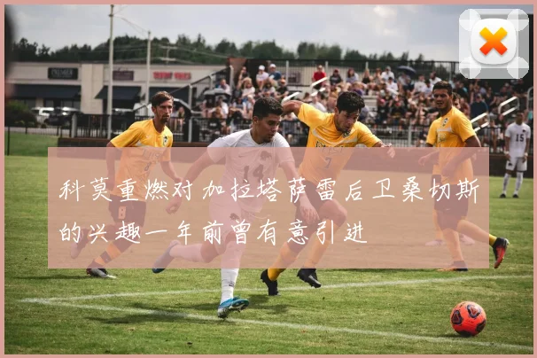 科莫重燃对加拉塔萨雷后卫桑切斯的兴趣一年前曾有意引进