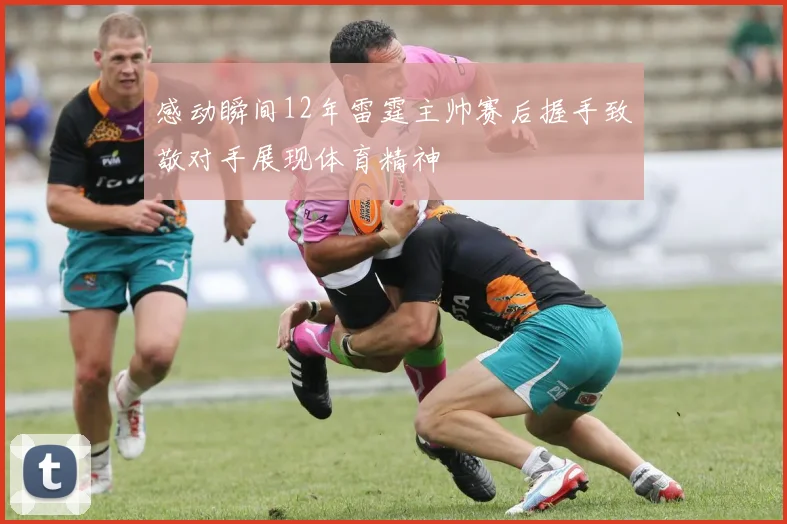 感动瞬间12年雷霆主帅赛后握手致敬对手展现体育精神