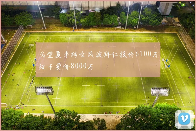戈登夏季转会风波拜仁报价6100万纽卡要价8000万